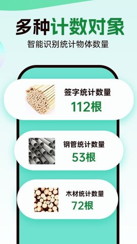 数钢管拍照计数宝 1.0.1