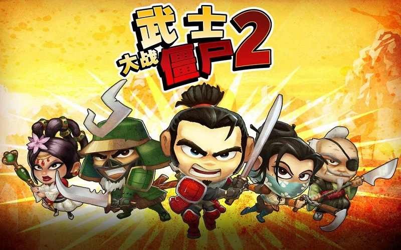 武士大战僵尸2中文版截图