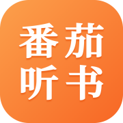 番茄听书免费版下载  v1.2.0.0