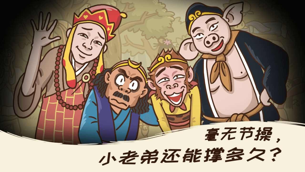 西游梗传免广告图4