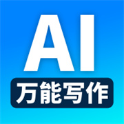 万能AI写作下载  v1.0.1