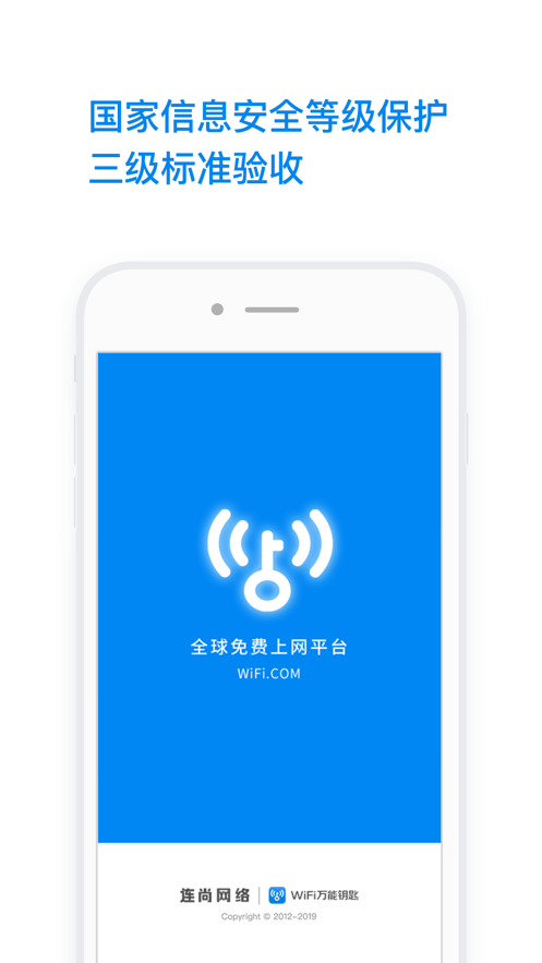 万能钥匙wifi免费下载2023官方手机版图片1