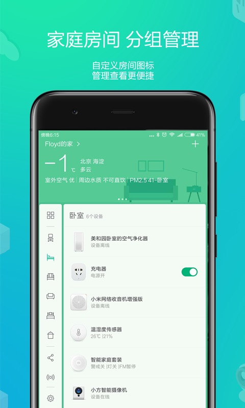 小米智能家庭APP