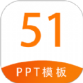 51PPT模板免费下载官方版下载 v1.1