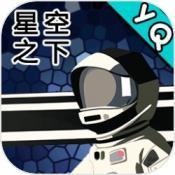 星空登陆行星中文版