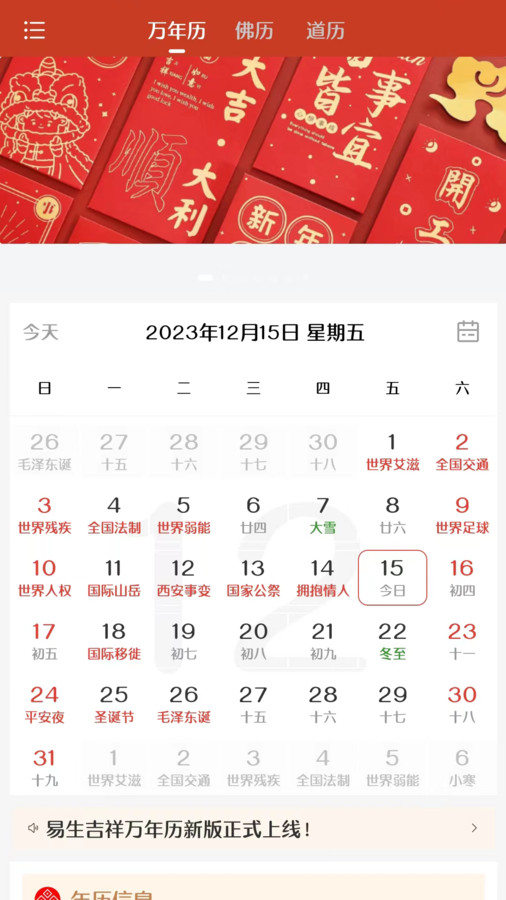 易生吉祥万年历软件官方版图片1