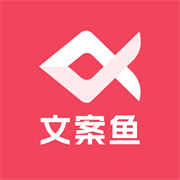 AI文案鱼下载  v1.0.0