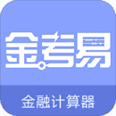 金考易计算器下载  v3.6