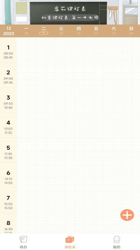 番茄课程表软件官方版图片1
