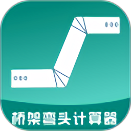 桥架弯头计算器免费版下载  v10.1.6