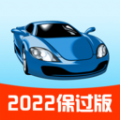 驾考一点通2022科目一模拟考试新版本下载免费版 v8.0.13