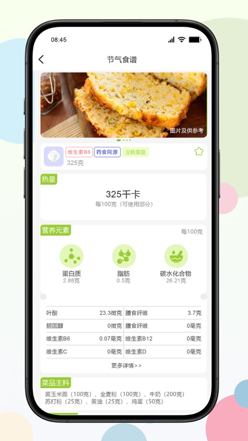 二十四食软件官方版图片1