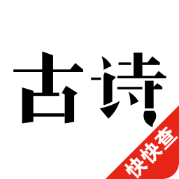 古诗三百首下载  v2.1.8