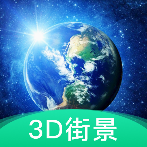 3D地球街景软件