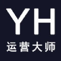 YH运营大师