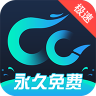 cc加速器下载  v2.9