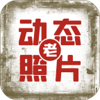 快用动态老照片下载  v1.0.0