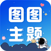 图图主题秀下载  v1.0.0