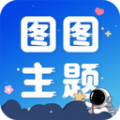 图图主题秀软件官方版 v1.0.0