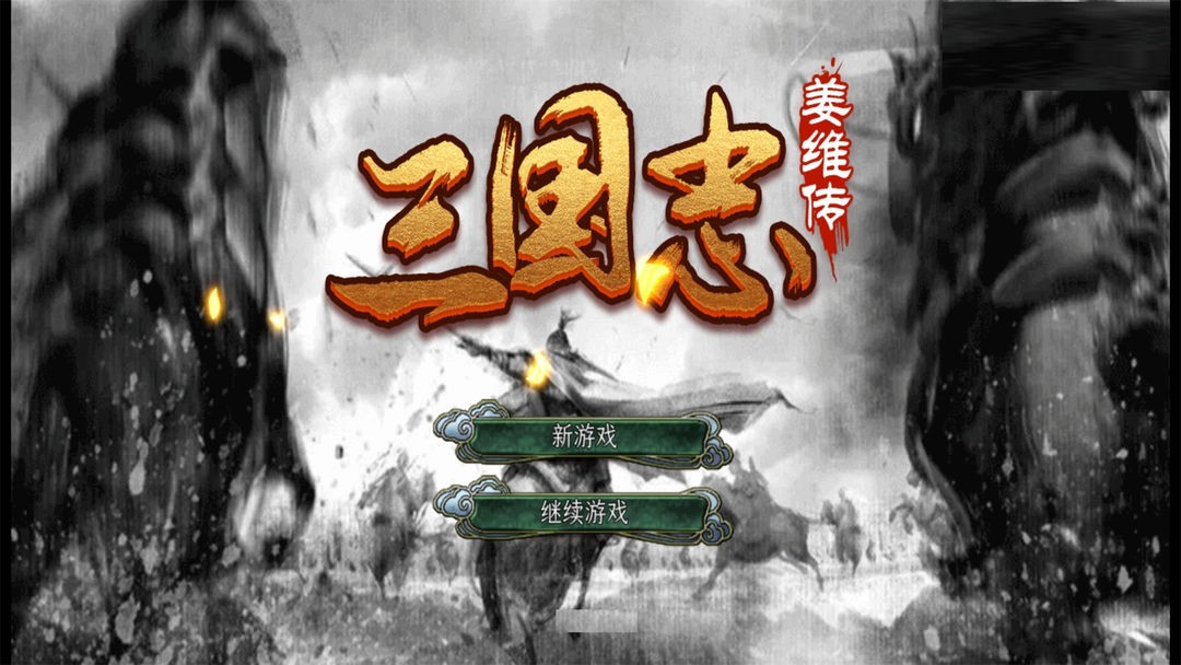 三国志姜维传