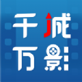 千城万影软件官方版 v1.0.6