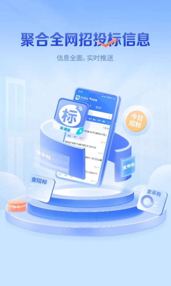 今日招标极速版app官方版图片1
