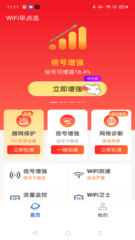 WiFi早点连软件最新版图片1