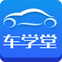 车学堂下载  v 5.7.1