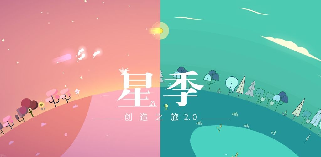 星季手游安卓版截图