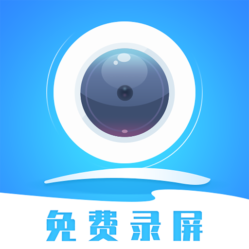 录屏精灵下载  v2.5.5