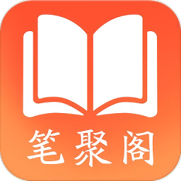 笔聚阁下载  v1.0.3