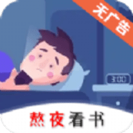 熬夜看书下载  v1.0.3