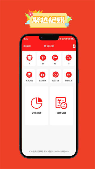 聚达记账app