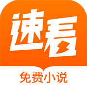 速看免费小说免广告版下载  v2.2.6