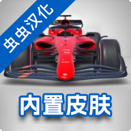 F1方程式赛车2024汉化版 