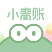 小青账记账存钱下载  v2.9.0