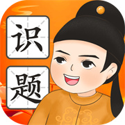 慧眼识题下载  v1.0.1