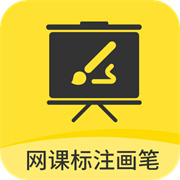 网课标注画笔下载  v2.3.4