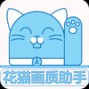 花猫画质助手9.4.1正式版下载  v10.2