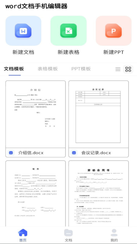 word文档手机编辑器软件官方版图片1