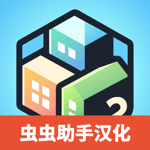 口袋城市2汉化版 