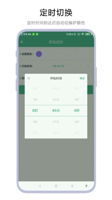 定时护眼色软件最新版图片1