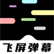 手机飞屏弹幕下载  v1.1