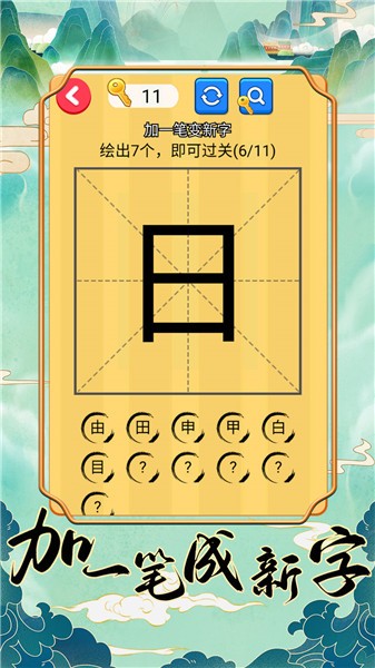 加一笔成新字图2