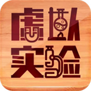 虚拟实验下载  v1.56