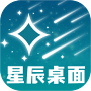 星辰桌面下载  v1.0.1