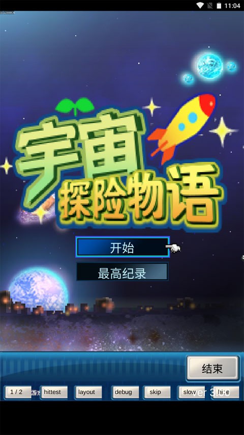 开罗宇宙探险物语debug截图