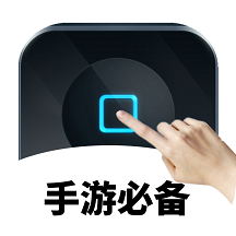 万能自动点击器连点器  v 4.1.3