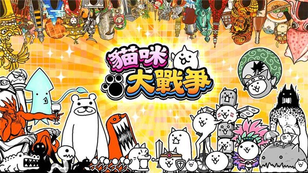 猫咪大战争正版2024截图