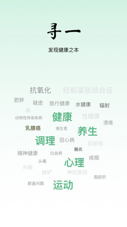 寻一中医养生资讯APP手机版图片1